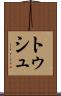 トゥシュ Scroll