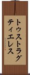 トゥストラグティエレス Scroll