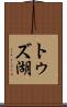 トゥズ湖 Scroll