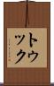 トゥック Scroll