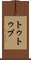 トゥトゥブ Scroll