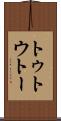 トゥ Scroll