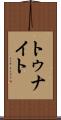 トゥナイト Scroll