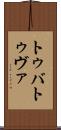 トゥバ Scroll