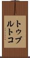 トゥブルトコ Scroll