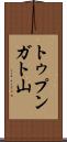 トゥプンガト山 Scroll