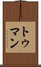 トゥマン Scroll