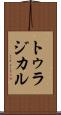 トゥラジカル Scroll