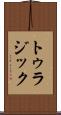 トゥラジック Scroll