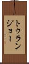 トゥランジョー Scroll