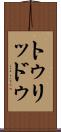 トゥリッドゥ Scroll