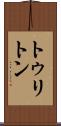 トゥリトン Scroll