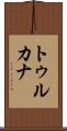 トゥルカナ Scroll