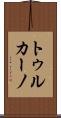 トゥルカーノ Scroll
