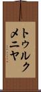 トゥルクメニヤ Scroll