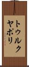 トゥルクヤポリ Scroll