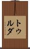トゥルダ Scroll