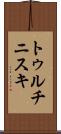 トゥルチニスキ Scroll