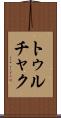 トゥルチャク Scroll