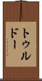 トゥルドー Scroll