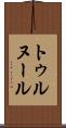 トゥルヌール Scroll