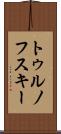 トゥルノフスキー Scroll