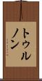 トゥルノン Scroll
