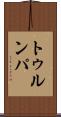 トゥルンパ Scroll