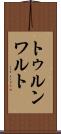 トゥルンワルト Scroll