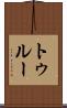 トゥルー Scroll