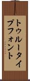 トゥルータイプフォント Scroll