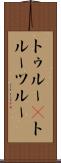 トゥルー(P) Scroll