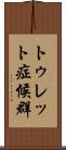 トゥレット症候群 Scroll