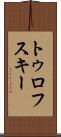 トゥロフスキー Scroll