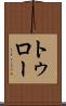 トゥロー Scroll
