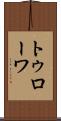 トゥローワ Scroll