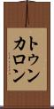 トゥンカロン Scroll