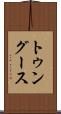 トゥングース Scroll
