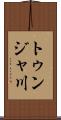 トゥンジャ川 Scroll