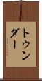 トゥンダー Scroll