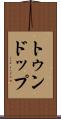 トゥンドップ Scroll