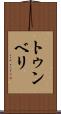 トゥンベリ Scroll