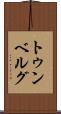 トゥンベルグ Scroll