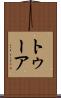 トゥーア Scroll