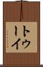 トゥーイ Scroll