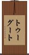 トゥーグート Scroll
