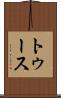 トゥース Scroll
