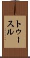 トゥースル Scroll