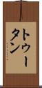 トゥータン Scroll