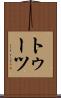 トゥーツ Scroll